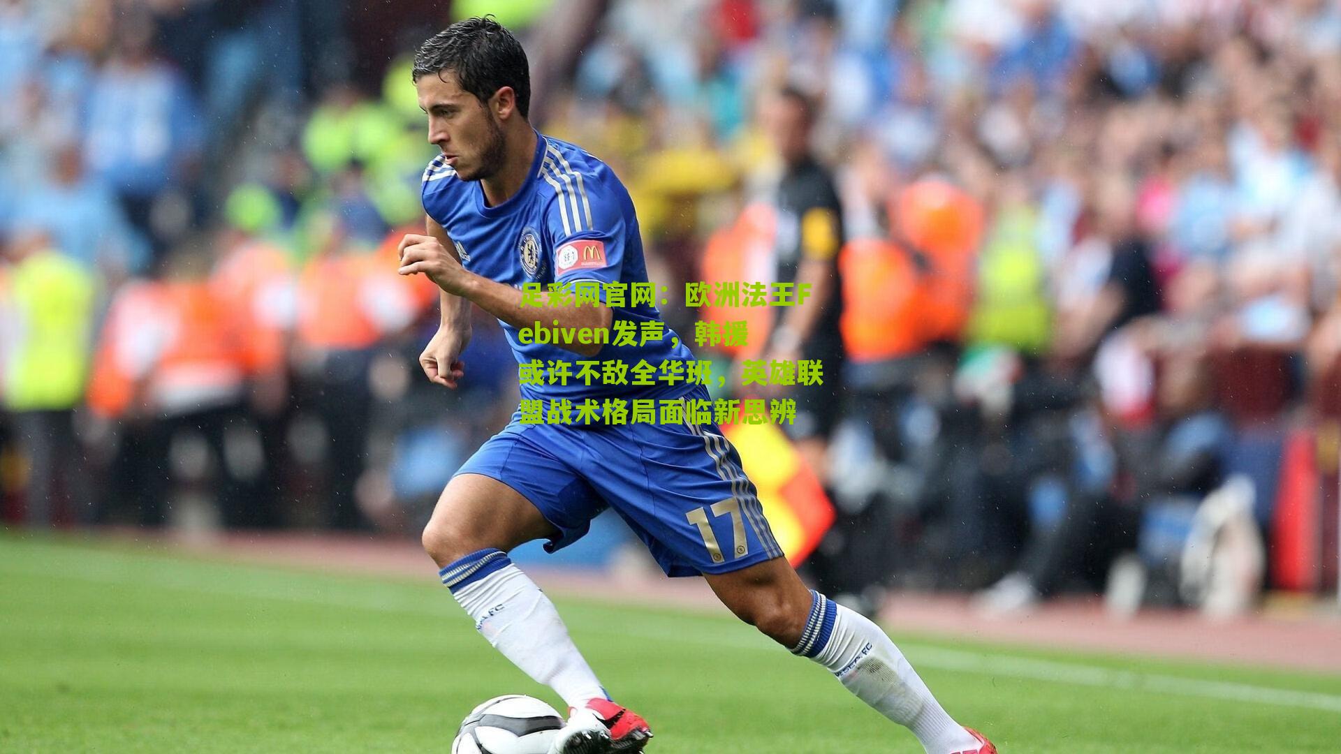 足彩网官网：欧洲法王Febiven发声，韩援或许不敌全华班，英雄联盟战术格局面临新思辨