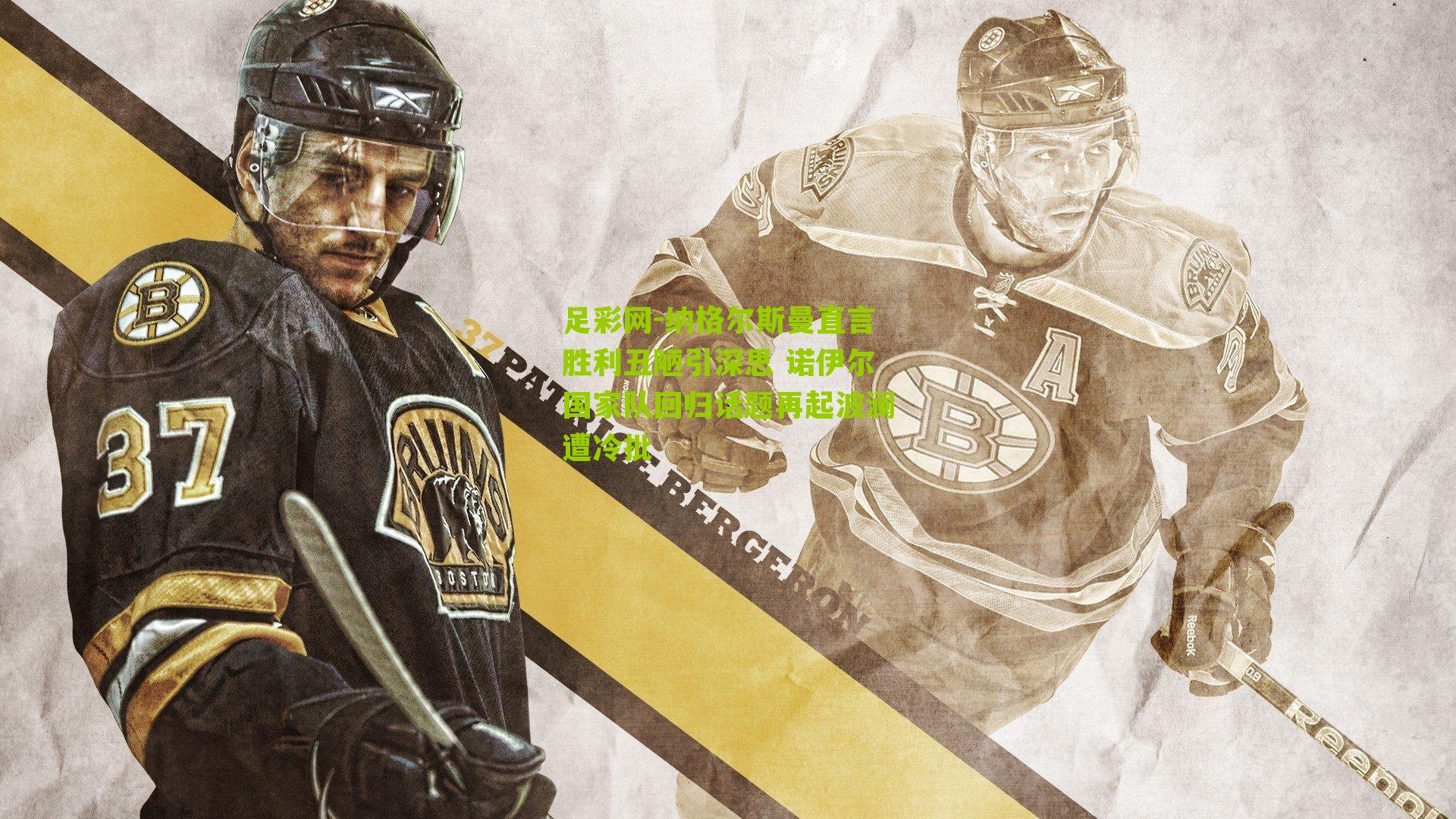 足彩网-纳格尔斯曼直言胜利丑陋引深思 诺伊尔国家队回归话题再起波澜遭冷批