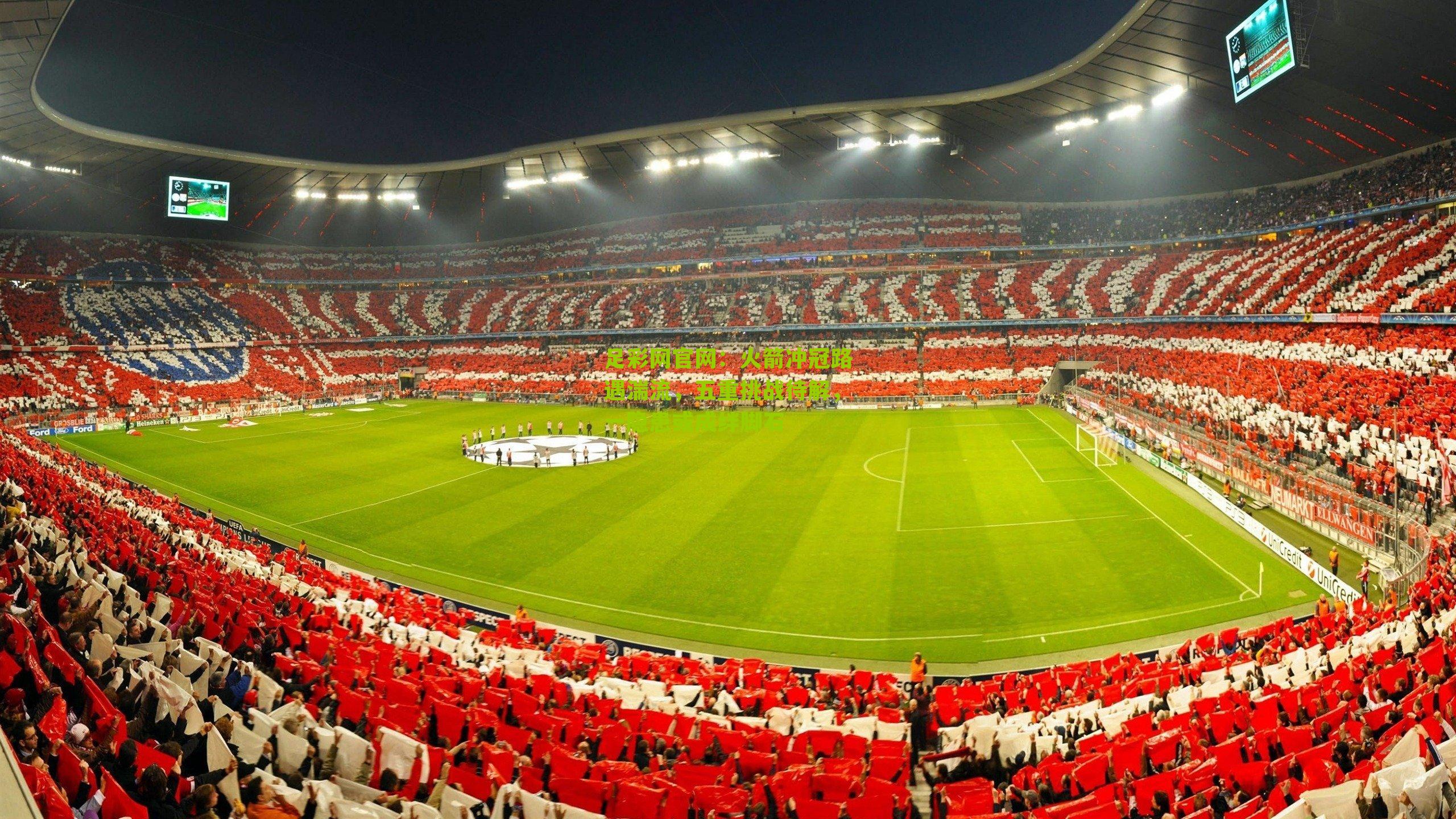 足彩网官网：火箭冲冠路遇湍流，五重挑战待解，一隐患或成绊脚石